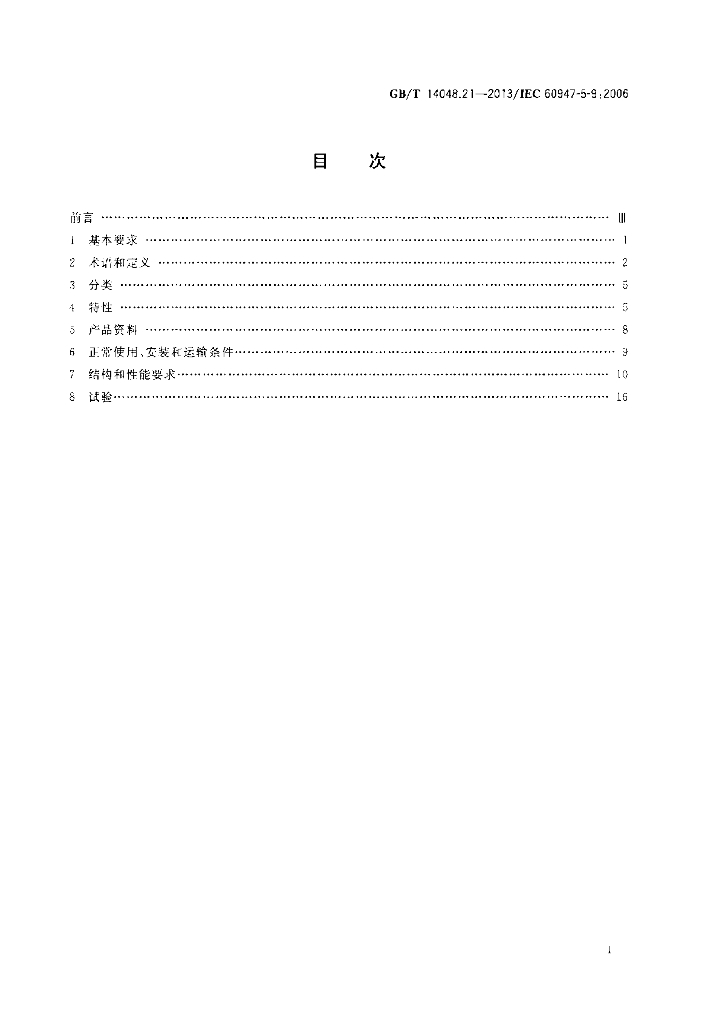 GB/T 14048.21-2013 标准预览