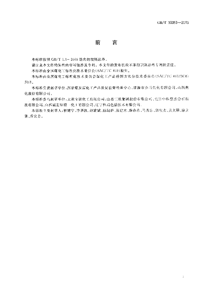 GB/T 30053-2013 标准预览