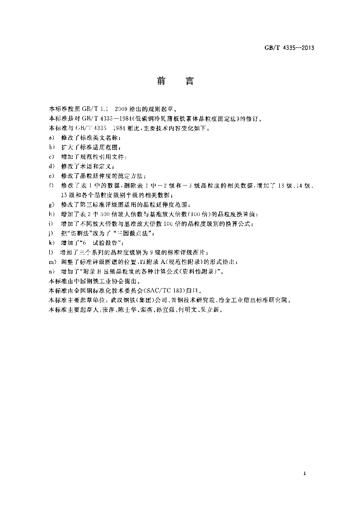 GB/T 4335-2013 标准预览