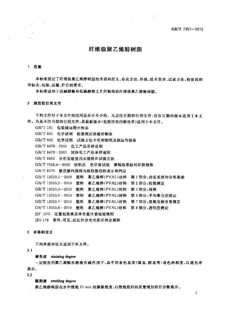 GB/T 7351-2013 标准预览