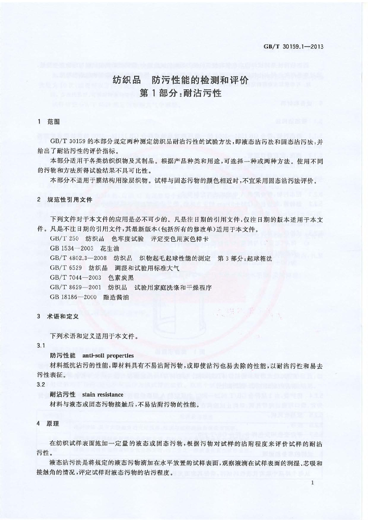 GB/T 30159.1-2013 标准预览