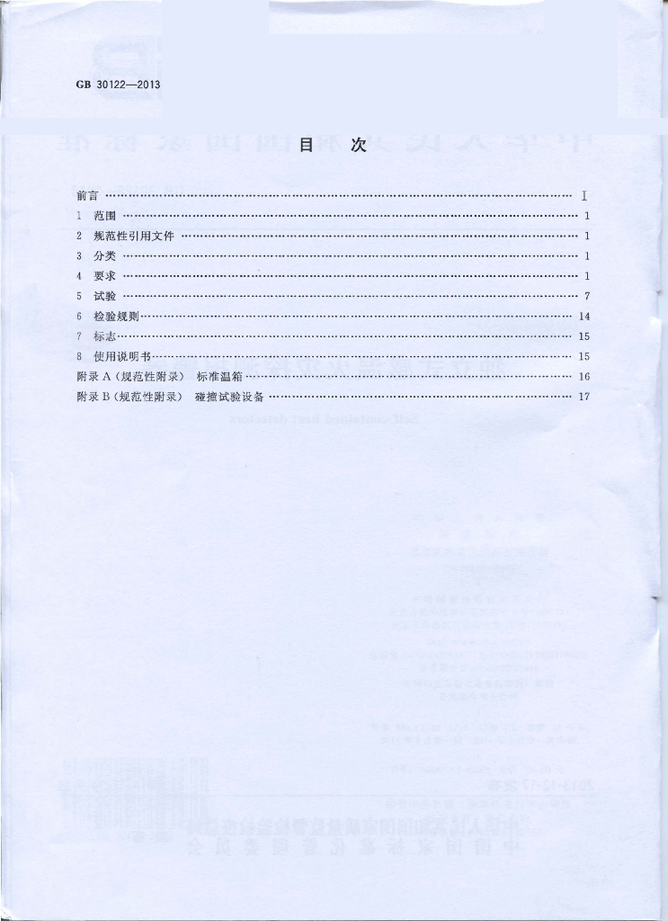 GB 30122-2013 标准预览