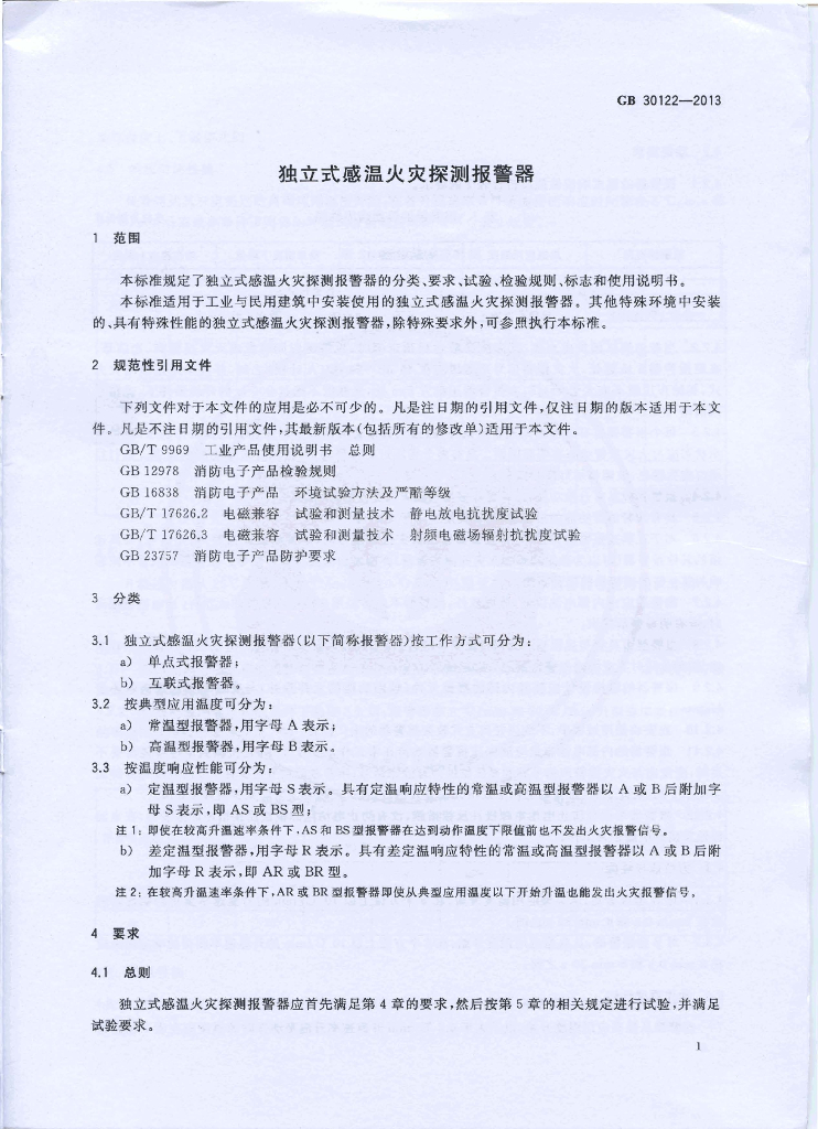 GB 30122-2013 标准预览