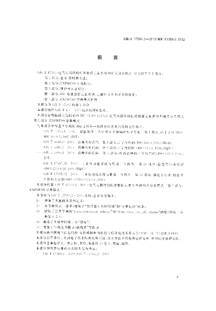 GB/T 17564.2-2013 标准预览