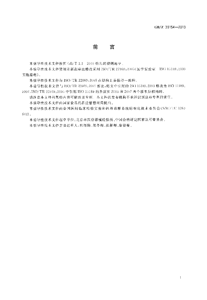GB/Z 30154-2013 标准预览