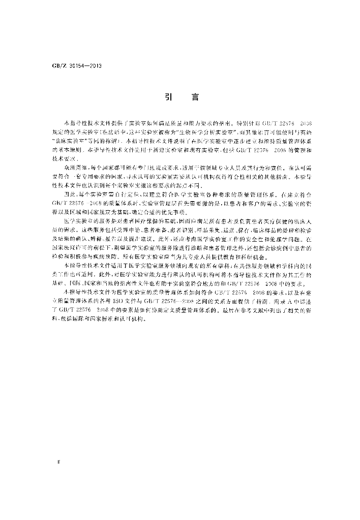GB/Z 30154-2013 标准预览