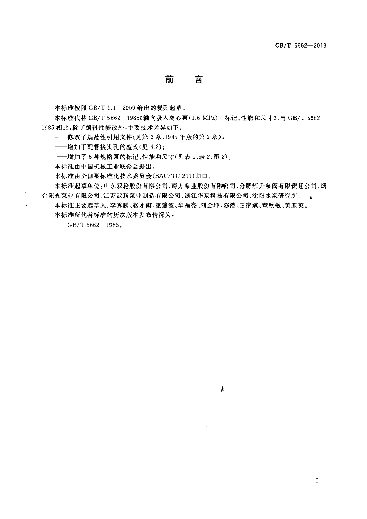 GB/T 5662-2013 标准预览