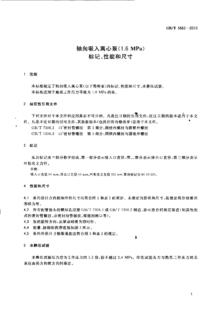 GB/T 5662-2013 标准预览