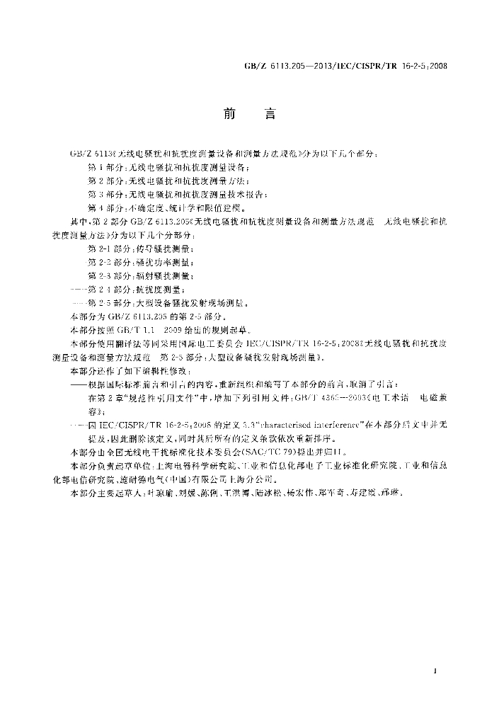 GB/Z 6113.205-2013 标准预览