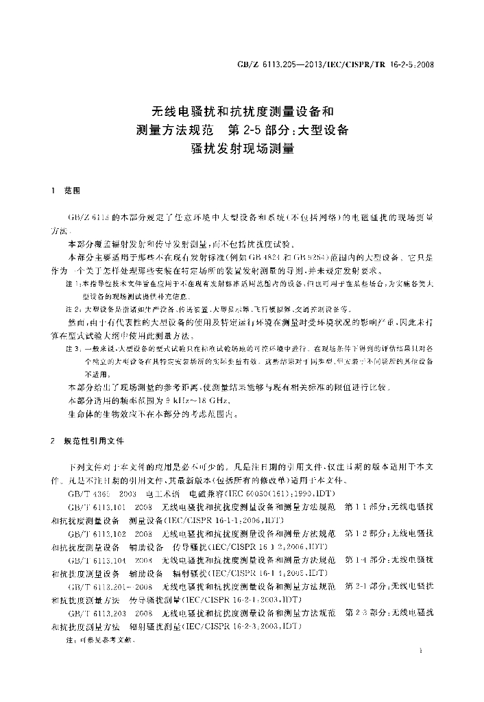 GB/Z 6113.205-2013 标准预览