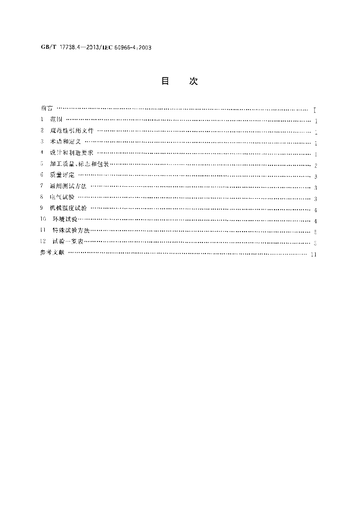 GB/T 17738.4-2013 标准预览