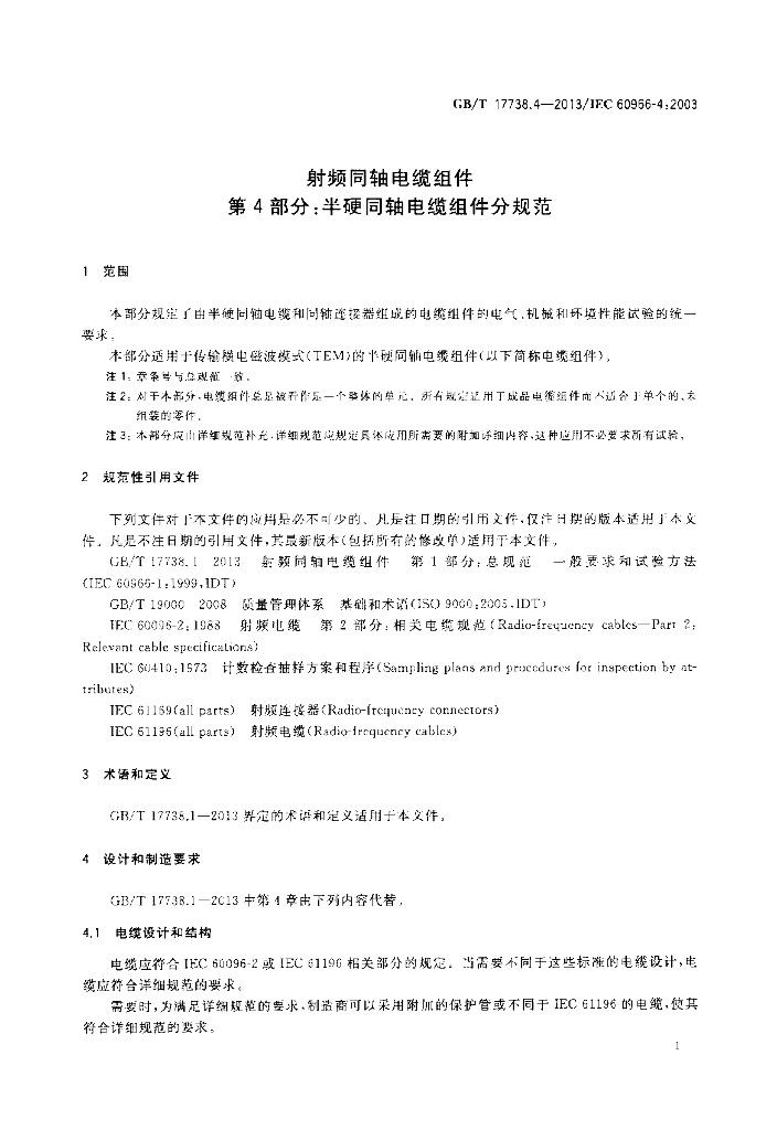 GB/T 17738.4-2013 标准预览