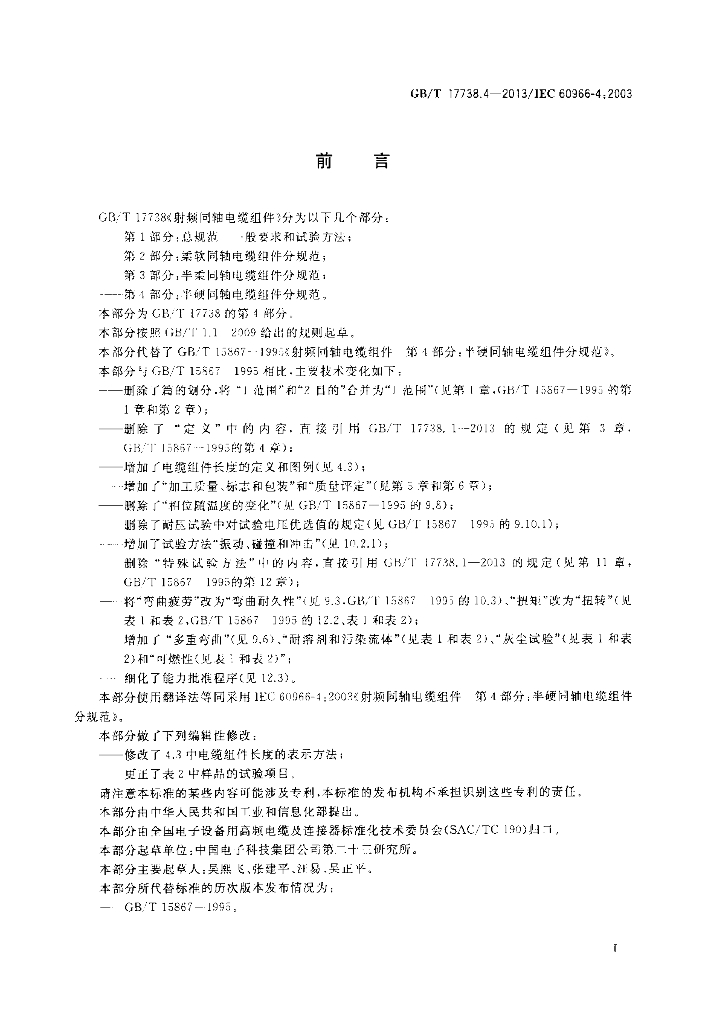GB/T 17738.4-2013 标准预览