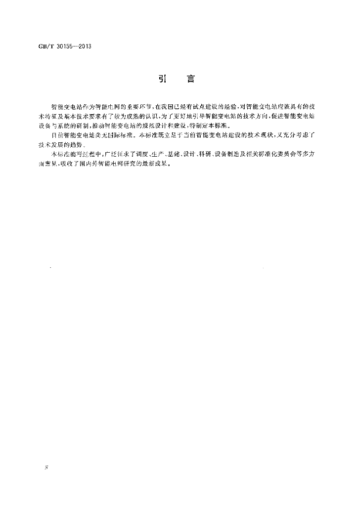 GB/T 30155-2013 标准预览