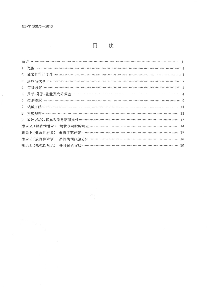 GB/T 30073-2013 标准预览