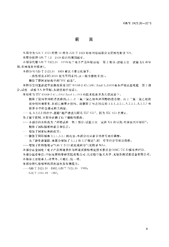 GB/T 2423.30-2013 标准预览