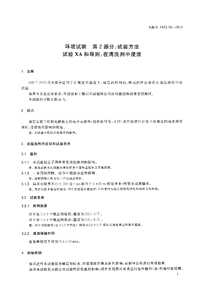 GB/T 2423.30-2013 标准预览