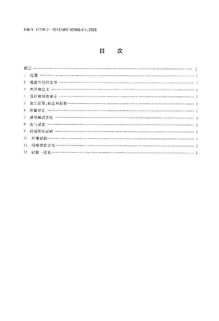GB/T 17738.2-2013 标准预览