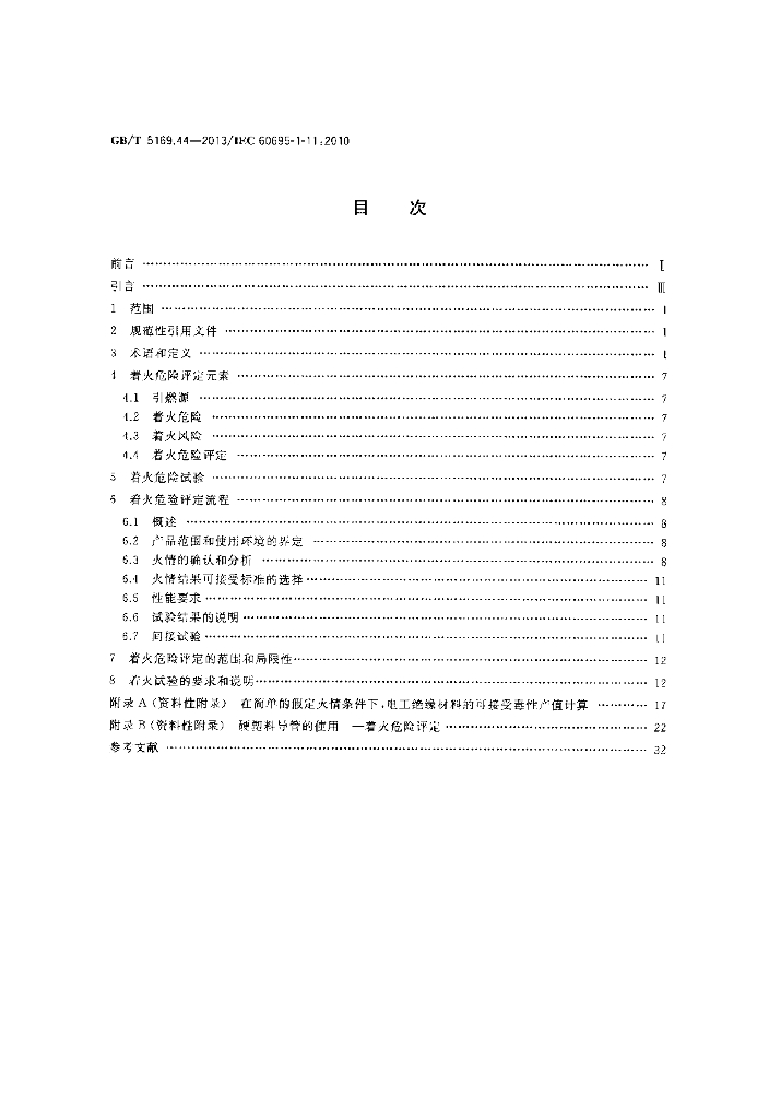 GB/T 5169.44-2013 标准预览