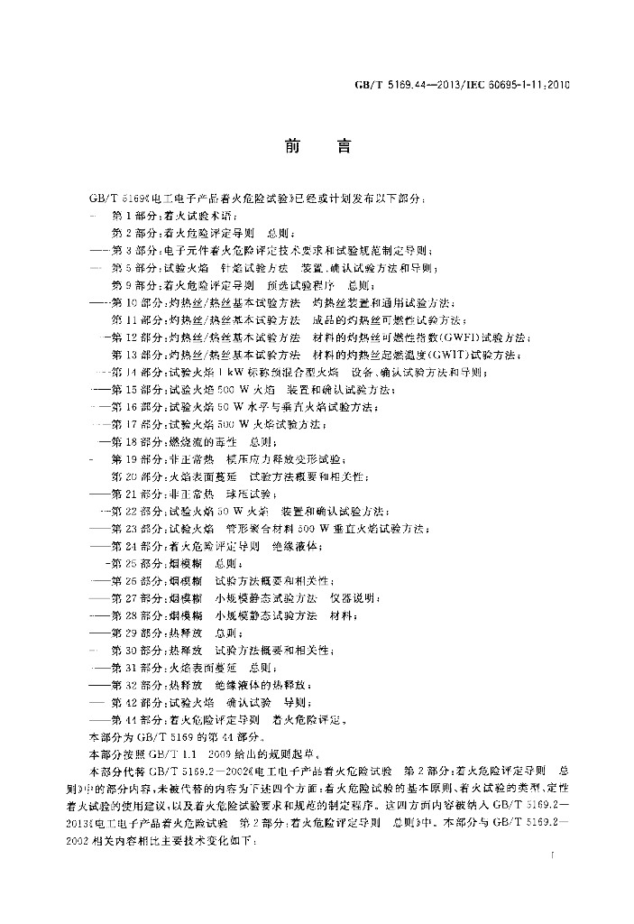 GB/T 5169.44-2013 标准预览