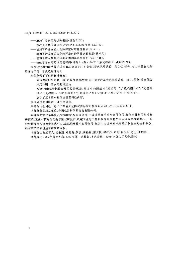 GB/T 5169.44-2013 标准预览