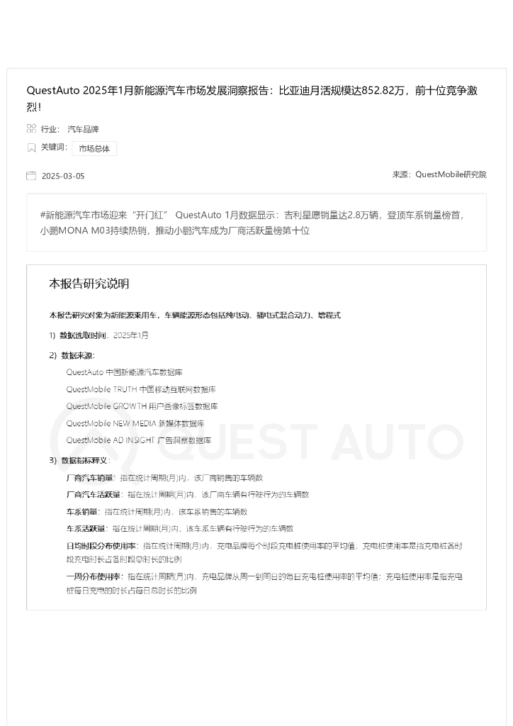 QuestMobile：2025年1月新能源汽车市场发展洞察报告海报