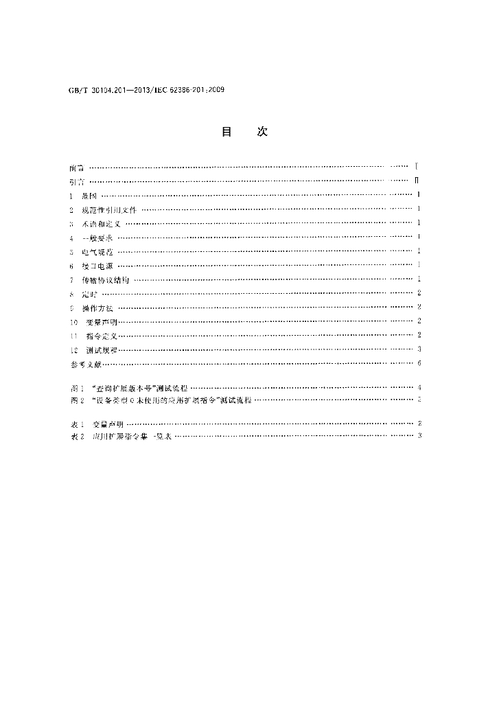 GB/T 30104.201-2013 标准预览