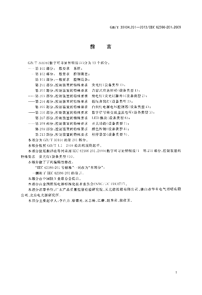GB/T 30104.201-2013 标准预览