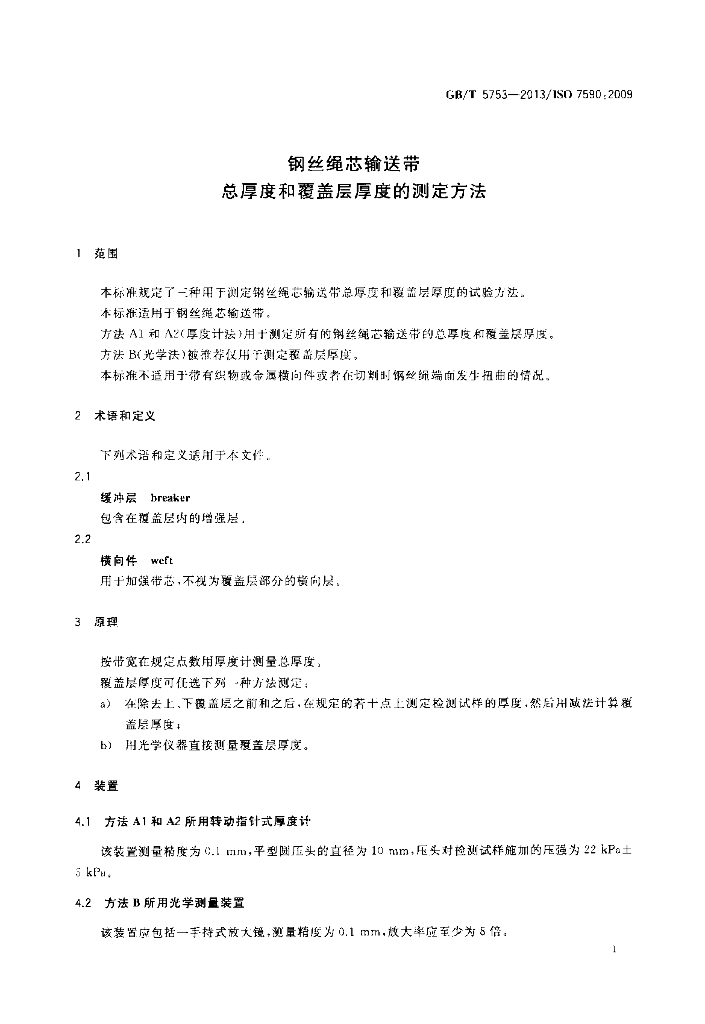GB/T 5753-2013 标准预览
