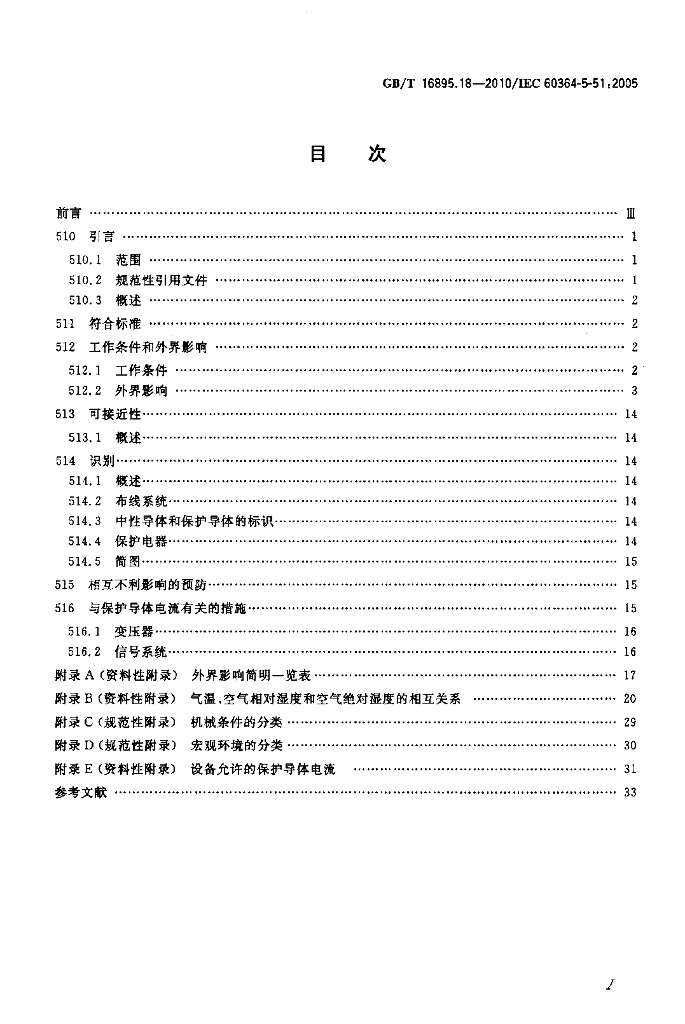 GB/T 16895.18-2010 标准预览