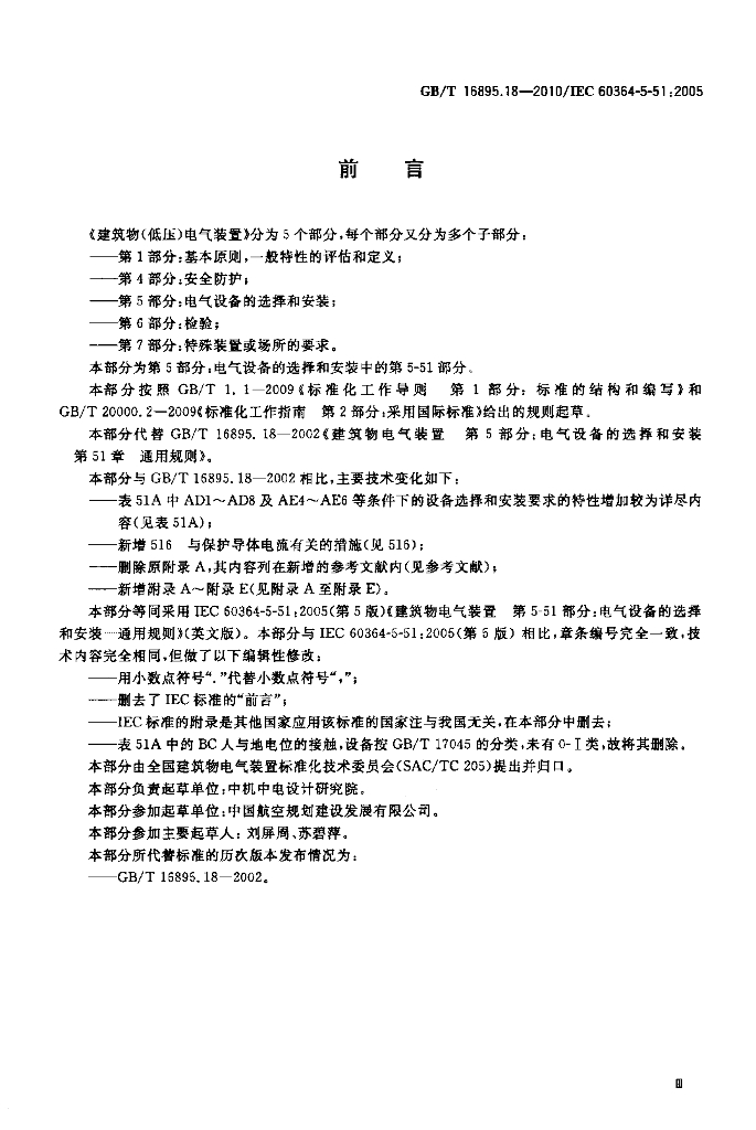 GB/T 16895.18-2010 标准预览