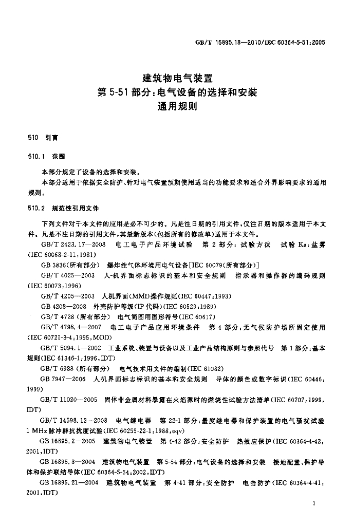 GB/T 16895.18-2010 标准预览
