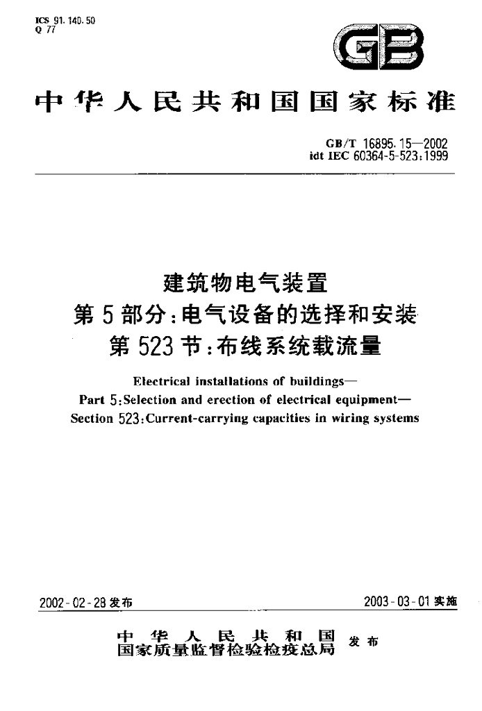 GB/T 16895.15-2002 标准预览