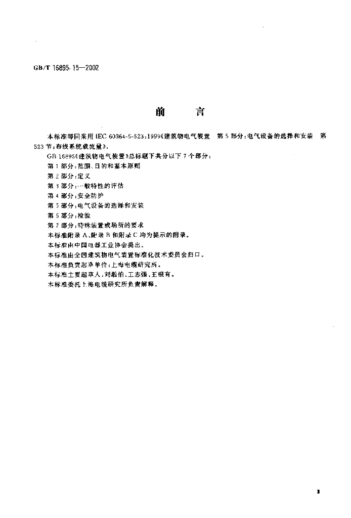 GB/T 16895.15-2002 标准预览