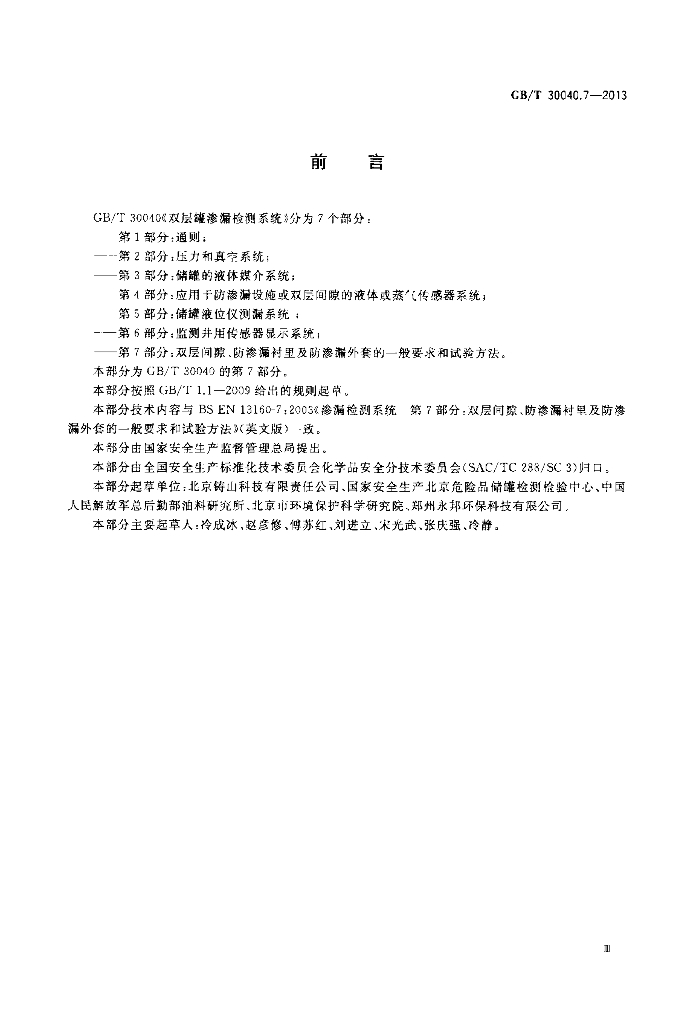 GB/T 30040.7-2013 标准预览