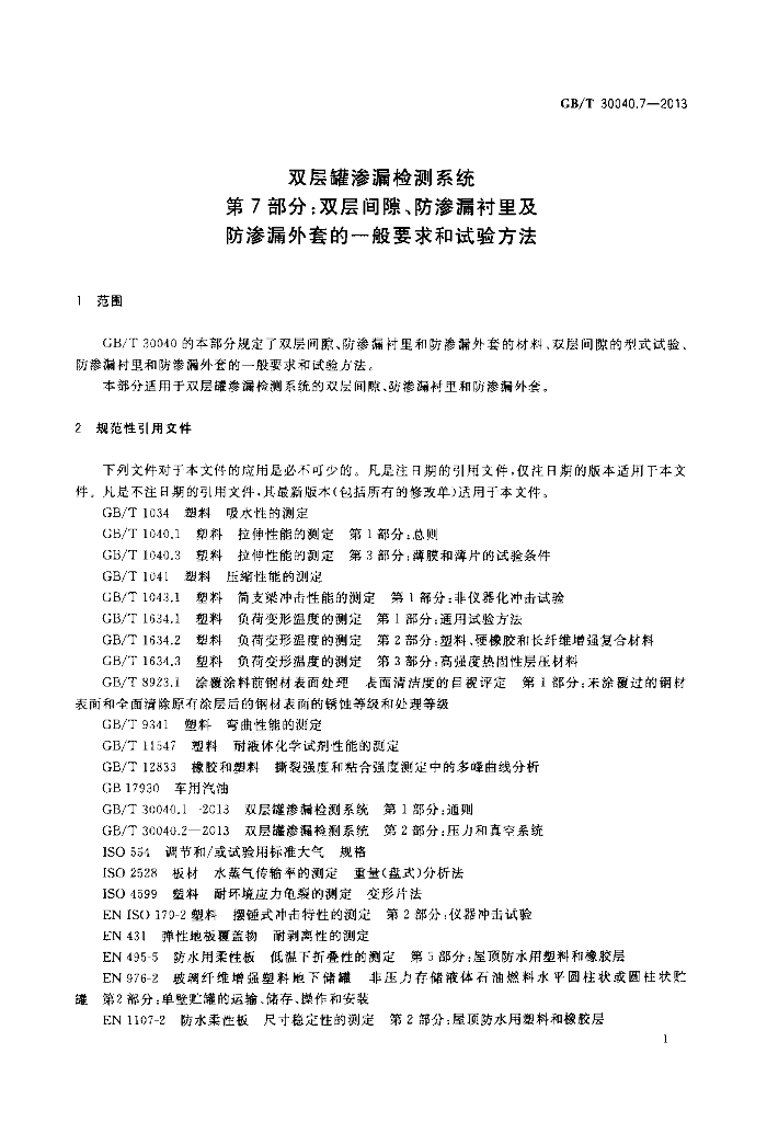 GB/T 30040.7-2013 标准预览