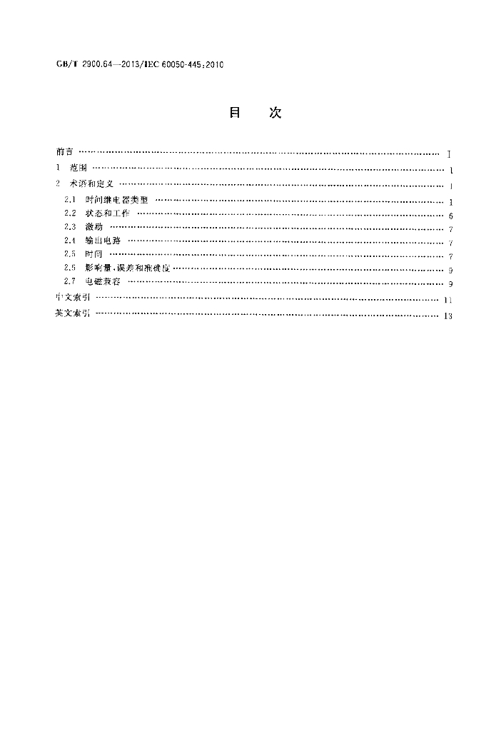 GB/T 2900.64-2013 标准预览