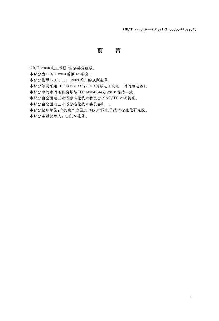 GB/T 2900.64-2013 标准预览