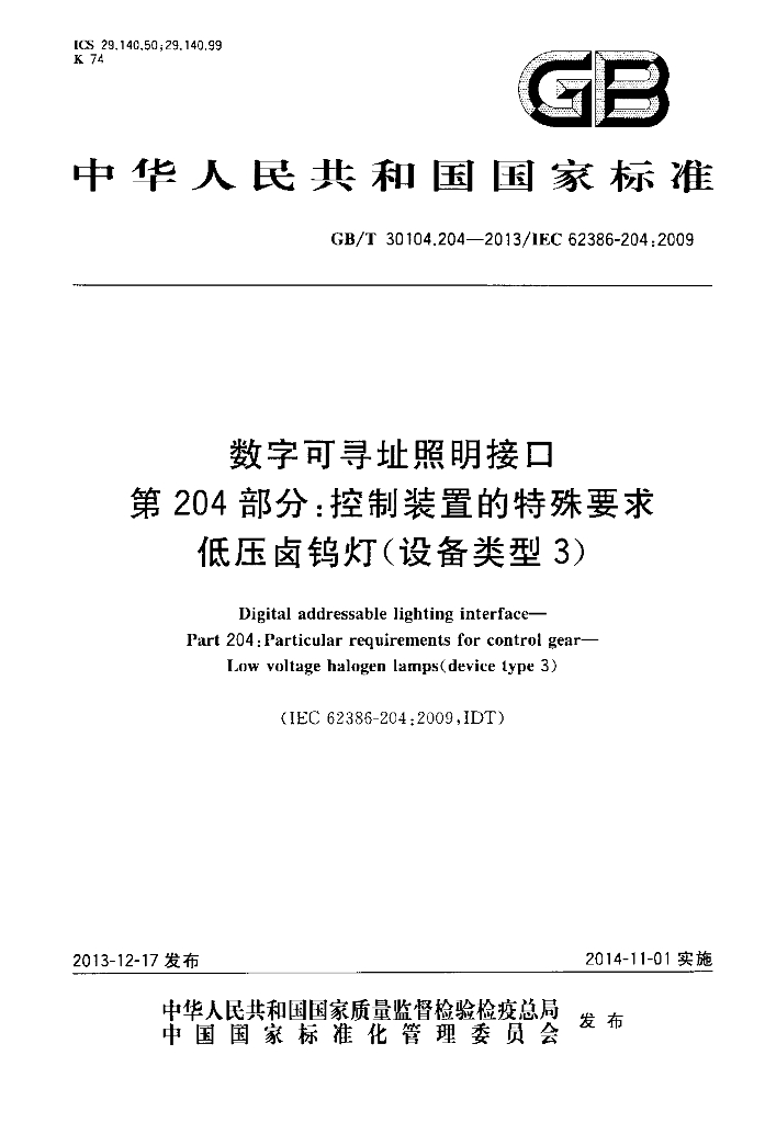 GB/T 30104.204-2013 标准预览