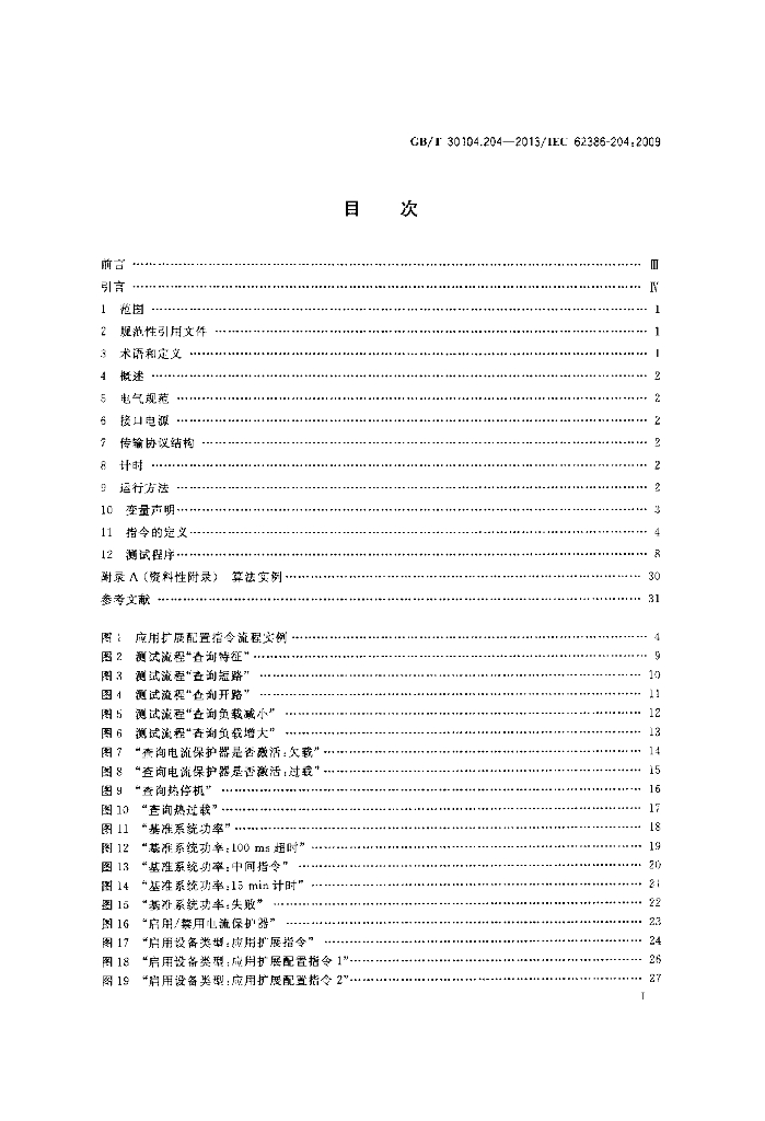 GB/T 30104.204-2013 标准预览