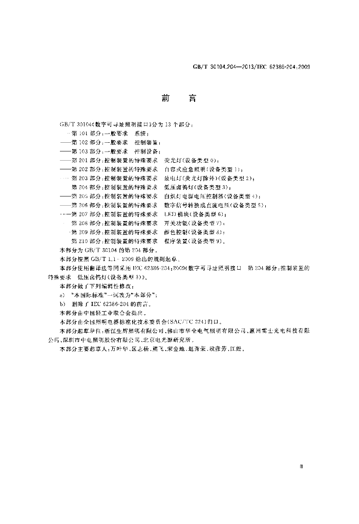 GB/T 30104.204-2013 标准预览