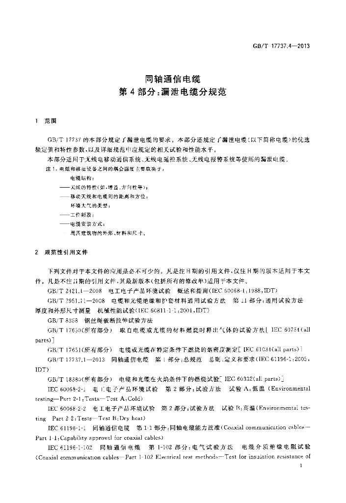 GB/T 17737.4-2013 标准预览