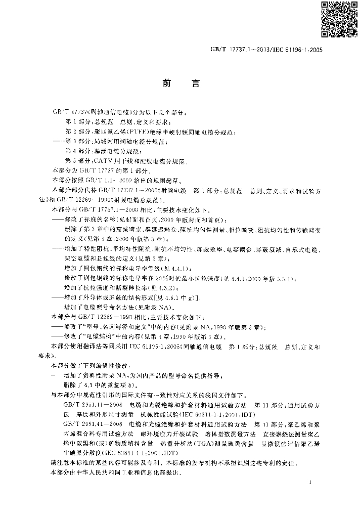 GB/T 17737.1-2013 标准预览