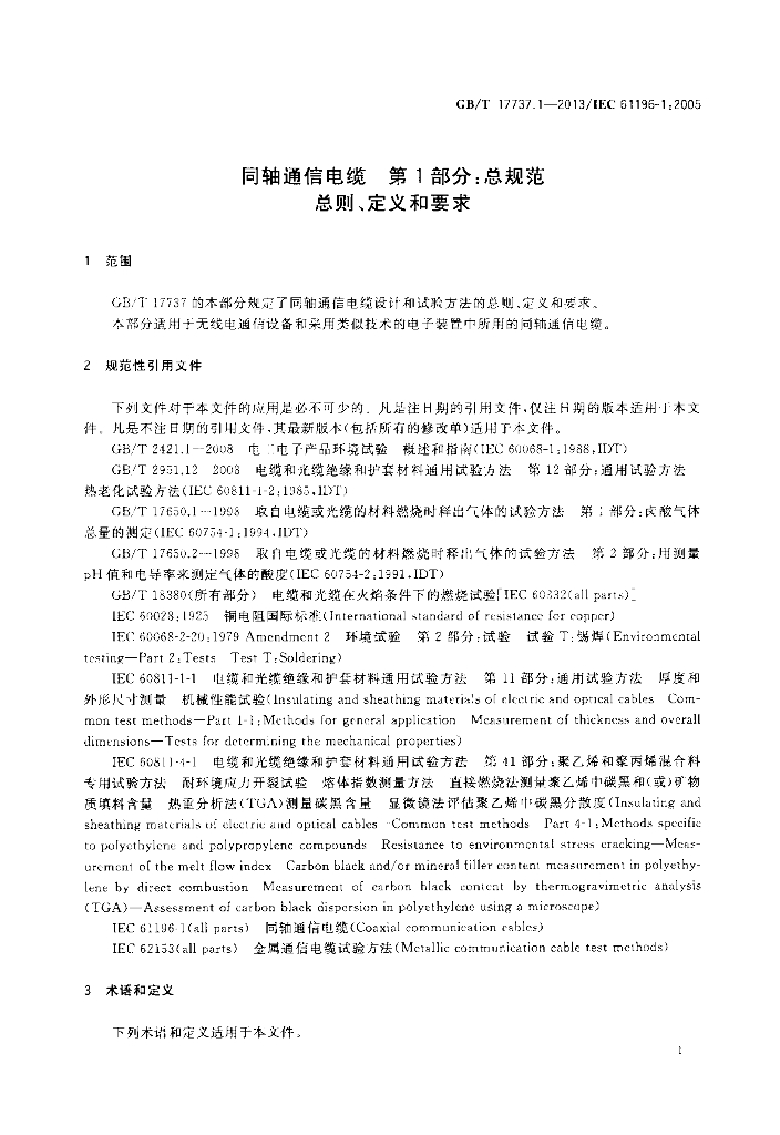 GB/T 17737.1-2013 标准预览