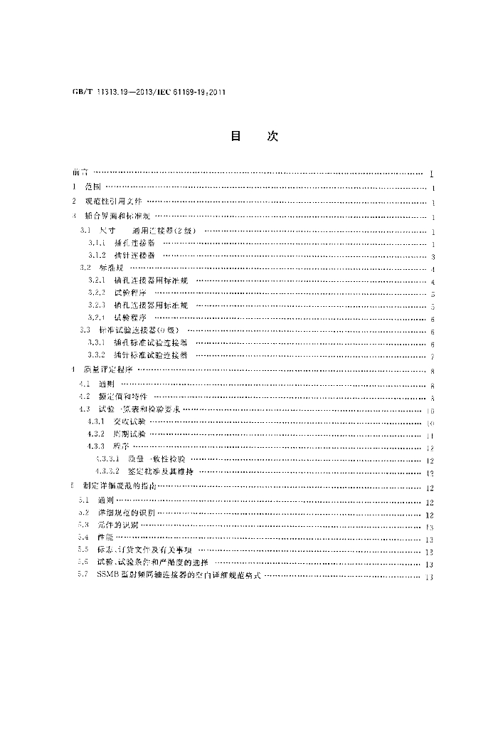 GB/T 11313.19-2013 标准预览