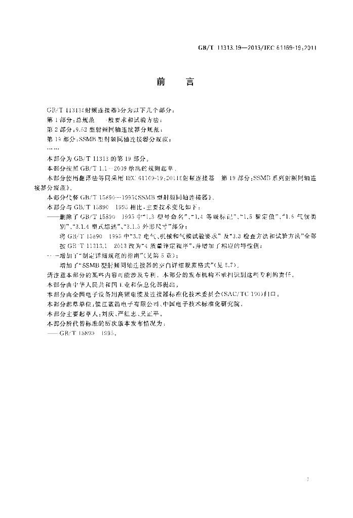 GB/T 11313.19-2013 标准预览