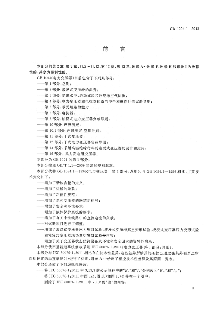 GB/T 1094.1-2013 标准预览