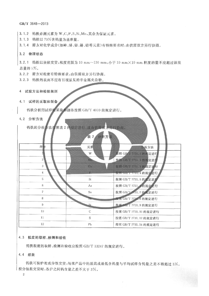GB/T 3648-2013 标准预览