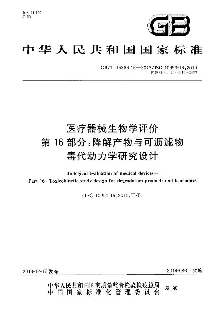 GB/T 16886.16-2013 标准预览