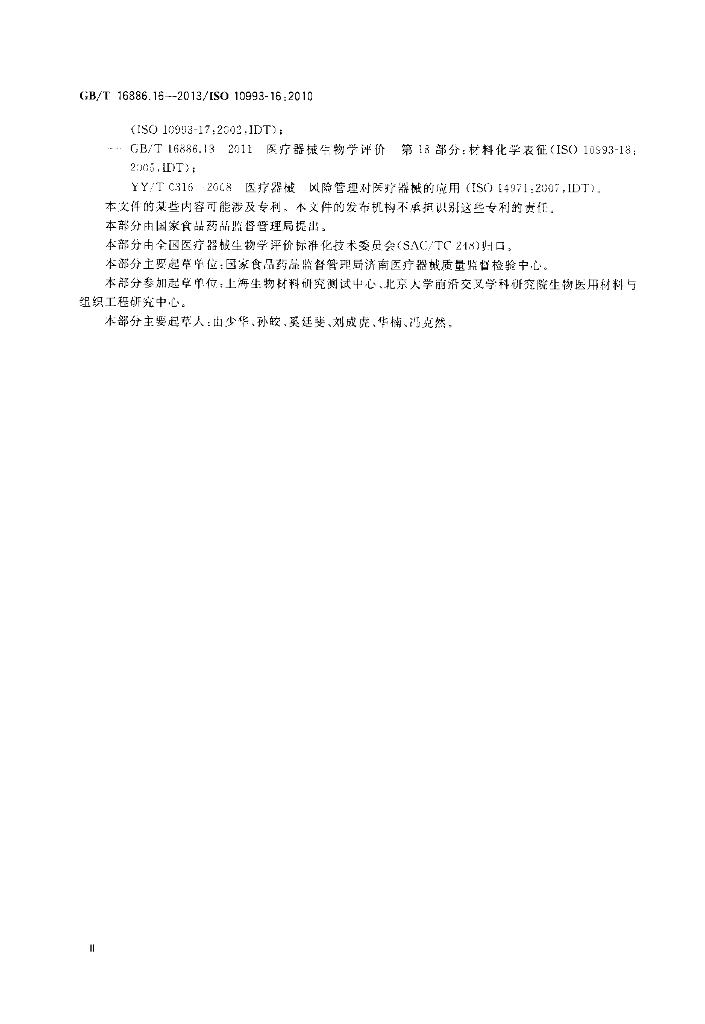 GB/T 16886.16-2013 标准预览